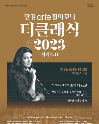 [한경arte 더클래식 2023] 시리즈 6 - 빈 필하모닉 수석 소피 데르보