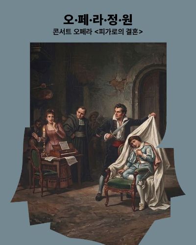 2026 성남아트센터 오페라 정원 <피가로의 결혼>