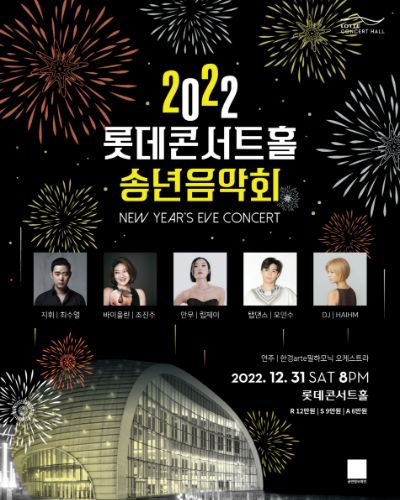 2022 롯데콘서트홀 송년음악회