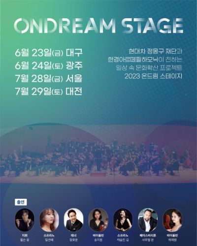 2023 현대차 정몽구재단 온드림 스테이지