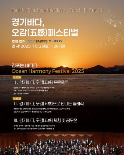 김포 오션하모니 페스티벌 2025: II. 경기바다, 오감으로 만나는 클래식