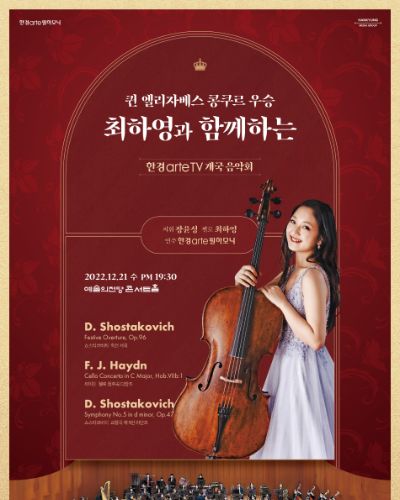 한경arteTV 개국 음악회