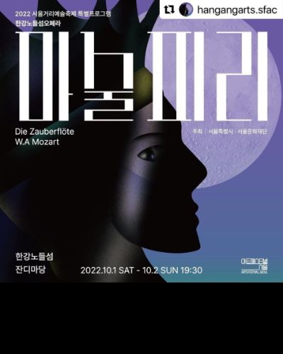 한강노들섬오페라 마술피리