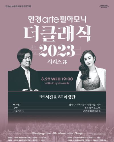 [한경arte 더클래식 2023]  시리즈 3 - 지휘 서진 & 첼로 이정란
