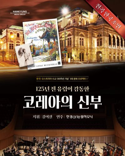 한ꞏ오 수교 130주년 기념 코레아의 신부
