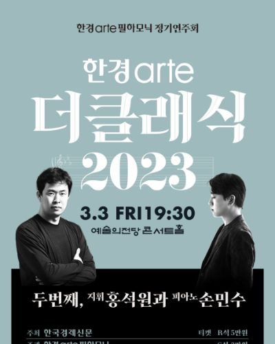 [한경arte 더클래식 2023] 시리즈 2 - 지휘 홍석원 & 피아노 손민수