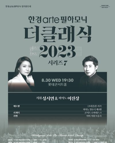 [한경arte 더클래식 2023] 시리즈 7 지휘 성시연 & 피아노 이진상