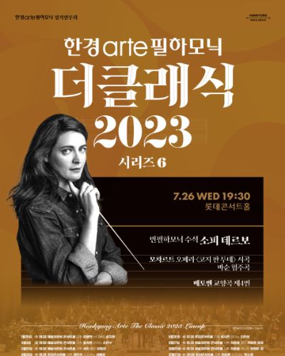 [더클래식 2023] 시리즈 6 빈필하모닉 수석 소피 데르보