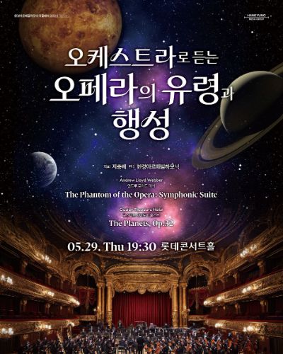[더클래식 2025] 시리즈3 '오케스트라로 듣는 오페라의 유령과 행성'