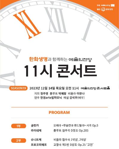 한화생명과 함께하는 예술의전당 11시 콘서트(12월)