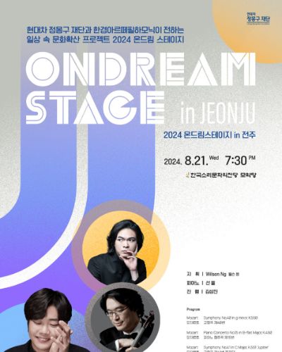 2024 온드림 스테이지 in 전주