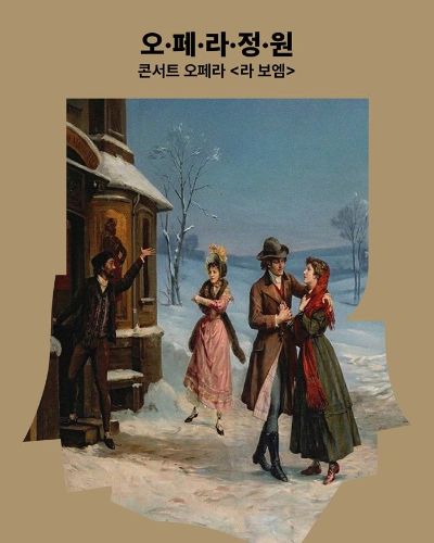 2026 성남아트센터 오페라 정원 <라 보엠>