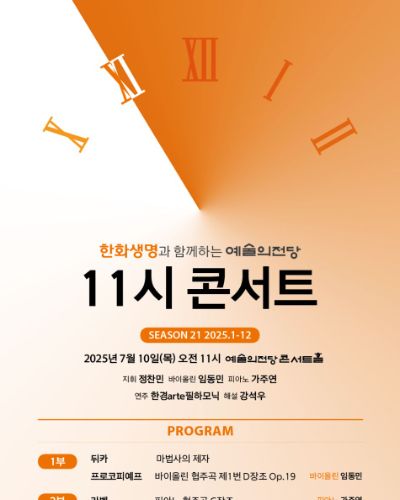 2025 예술의전당 11시 콘서트(7월)