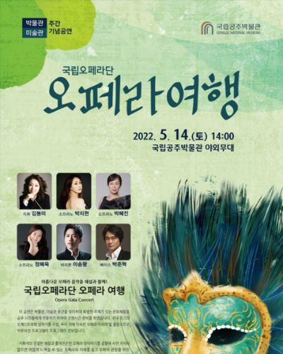 국립오페라단 <오페라 여행>