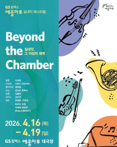 GS칼텍스 예울마루 실내악 페스티벌 '실내악, 그 이상의 세계'