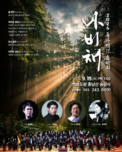 2026 송광백련 나비채 음악회