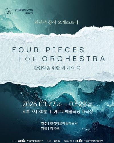 최진석 장작 오케스트라 '관현악을 위한 네 개의 곡'
