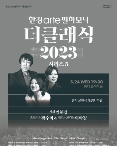 [한경arte 더클래식 2023] 시리즈 5 - 지휘 임헌정 & 말러 교향곡 2번 <부활>