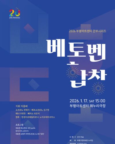 2026 부평아트센터 안부시리즈 <베토벤, 합창>