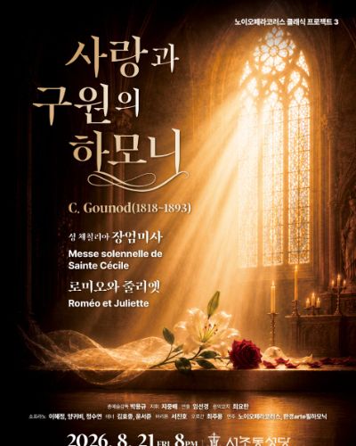 노이오페라코러스 클래식 프로젝트3  <사랑과 구원의 하모니>