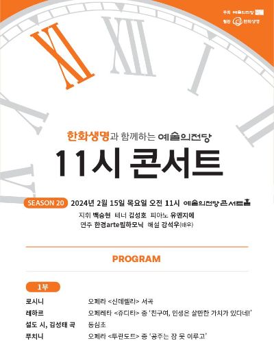 한화생명과 함께하는 예술의전당 11시 콘서트(2월)