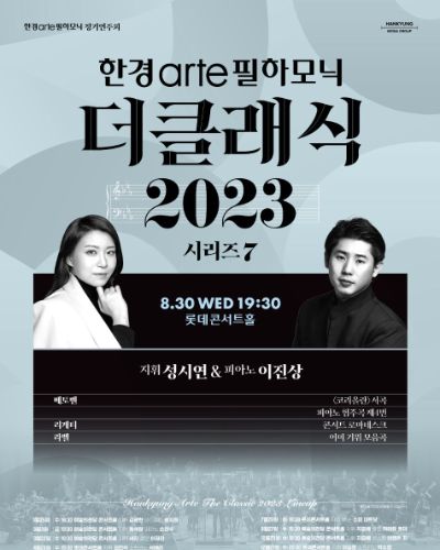 [더클래식 2023] 시리즈 7 성시연과 이진상