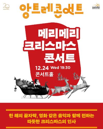 성남아트센터 앙트레콘서트: 메리메리 크리스마스 콘서트