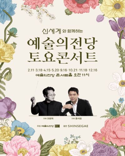 신세계와 함께하는 2023 예술의전당 토요콘서트