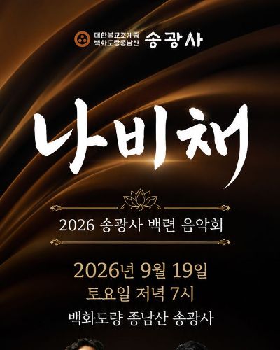 2026 송광백련 나비채 음악회