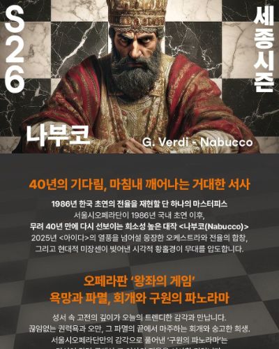 서울시오페라단 오페라 <나부코>