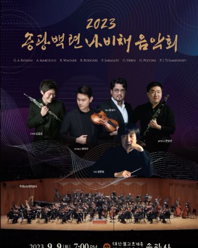 2023 송광백련 나비채 음악회