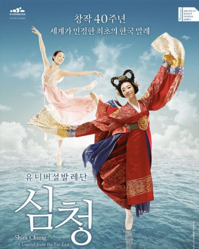 유니버설발레단 <심청>