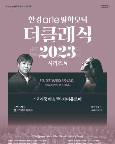 [한경arte 더클래식 2023] 시리즈 8 - 지휘 지중배 & 첼로 카미유 토마