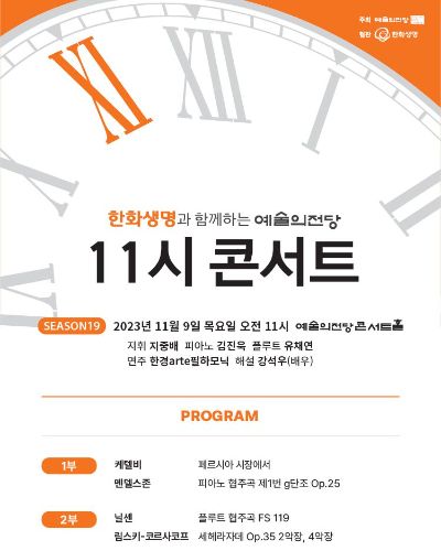 한화생명과 함께하는 예술의전당 11시 콘서트(11월)