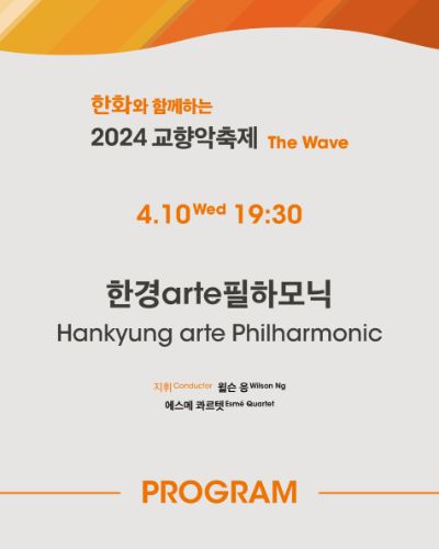 한화와 함께하는 2024 교향악축제 - 한경arte필하모닉