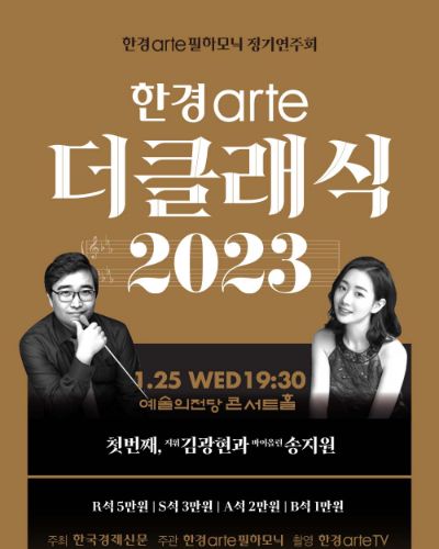 [한경arte 더클래식 2023] 시리즈 1 - 지휘 김광현 & 바이올린 송지원