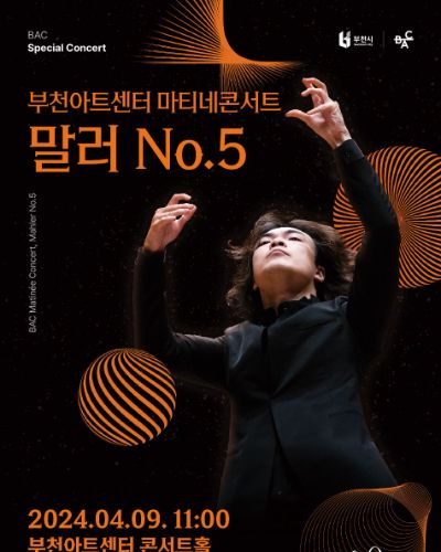 부천아트센터 마티네콘서트: 말러 No.5