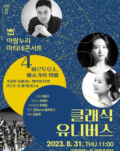 아람누리 마티네콘서트 [클래식 유니버스 4 비르투오소, 예술가의 명예]