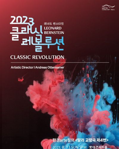 [클래식 레볼루션 2023] 한경arte필의 말러 교향곡 제4번