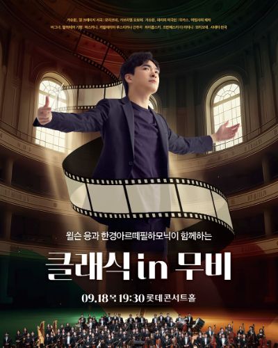 [더클래식 2025] 시리즈6: 클래식 in 무비