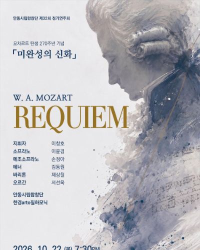 안동시립합창단 제32회 정기연주회 ' 미완성의 신화'