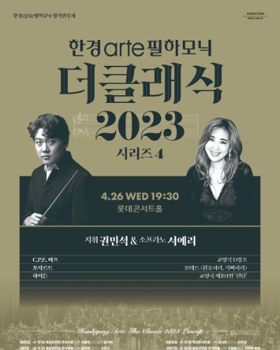 [한경arte 더클래식 2023] 시리즈 4 - 지휘 권민석 & 소프라노 서예리